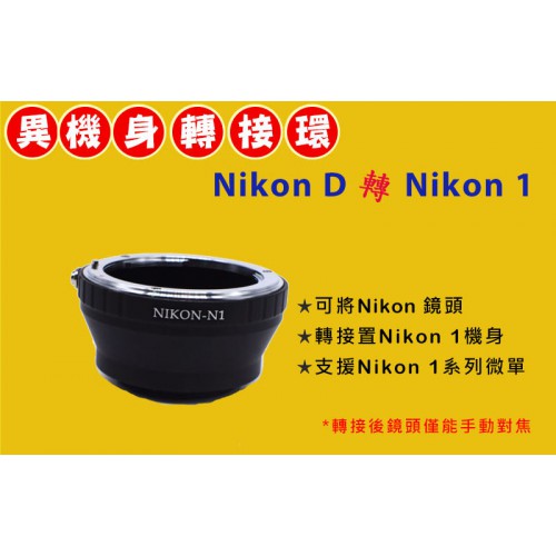 Nikon AI D 鏡頭轉 NIKON 1 機身轉接環